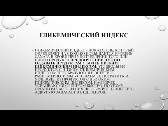 ГЛИКЕМИЧЕСКИЙ ИНДЕКС ГЛИКЕМИЧЕСКИЙ ИНДЕКС - ПОКАЗАТЕЛЬ, КОТОРЫЙ ОПРЕДЕЛЯЕТ НА СКОЛЬКО