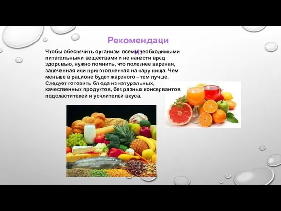 Рекомендации: Чтобы обеспечить организм всеми необходимыми питательными веществами и не