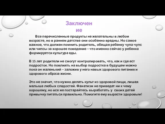 Все перечисленные продукты не желательны в любом возрасте, но в