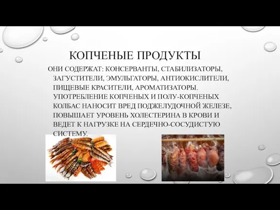 КОПЧЕНЫЕ ПРОДУКТЫ ОНИ СОДЕРЖАТ: КОНСЕРВАНТЫ, СТАБИЛИЗАТОРЫ, ЗАГУСТИТЕЛИ, ЭМУЛЬГАТОРЫ, АНТИОКИСЛИТЕЛИ, ПИЩЕВЫЕ