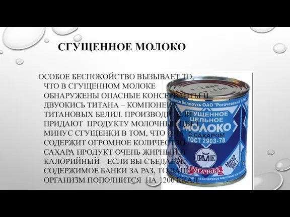 СГУЩЕННОЕ МОЛОКО ОСОБОЕ БЕСПОКОЙСТВО ВЫЗЫВАЕТ ТО, ЧТО В СГУЩЕННОМ МОЛОКЕ