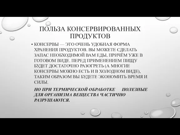 ПОЛЬЗА КОНСЕРВИРОВАННЫХ ПРОДУКТОВ КОНСЕРВЫ — ЭТО ОЧЕНЬ УДОБНАЯ ФОРМА ХРАНЕНИЯ