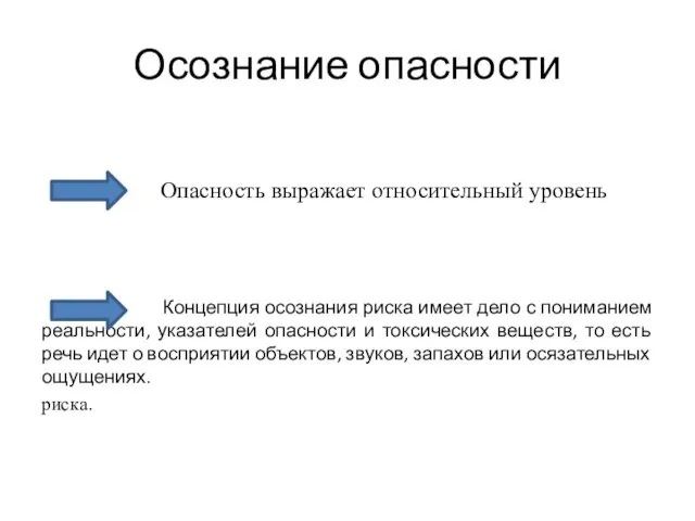 Осознание опасности Опасность выражает относительный уровень Концепция осознания риска имеет