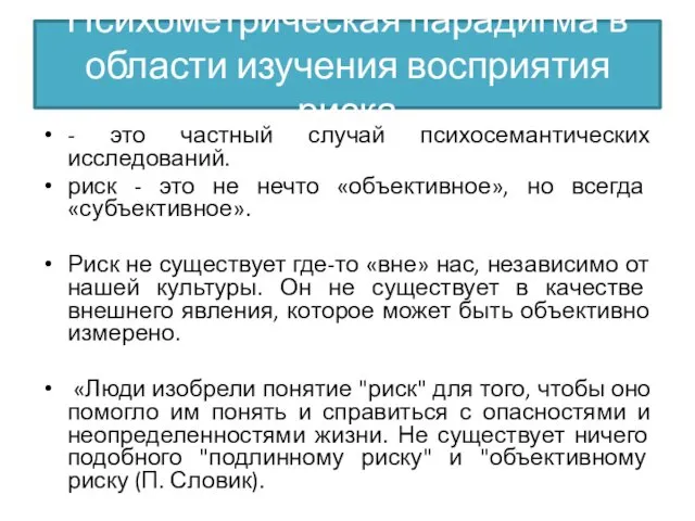 Психометрическая парадигма в области изучения восприятия риска - это частный