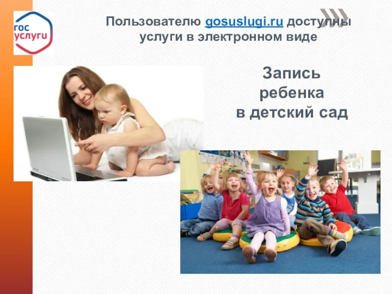 Пользователю gosuslugi.ru доступны услуги в электронном виде Запись ребенка в детский сад