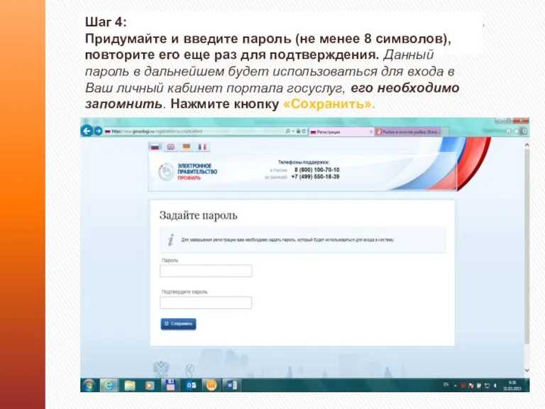 Шаг 4: Придумайте и введите пароль (не менее 8 символов),