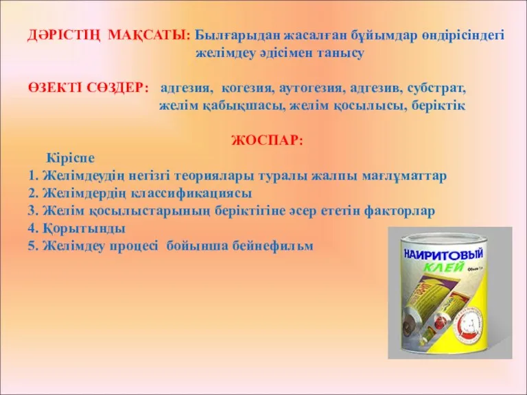 ДӘРІСТІҢ МАҚСАТЫ: Былғарыдан жасалған бұйымдар өндірісіндегі желімдеу әдісімен танысу ӨЗЕКТІ