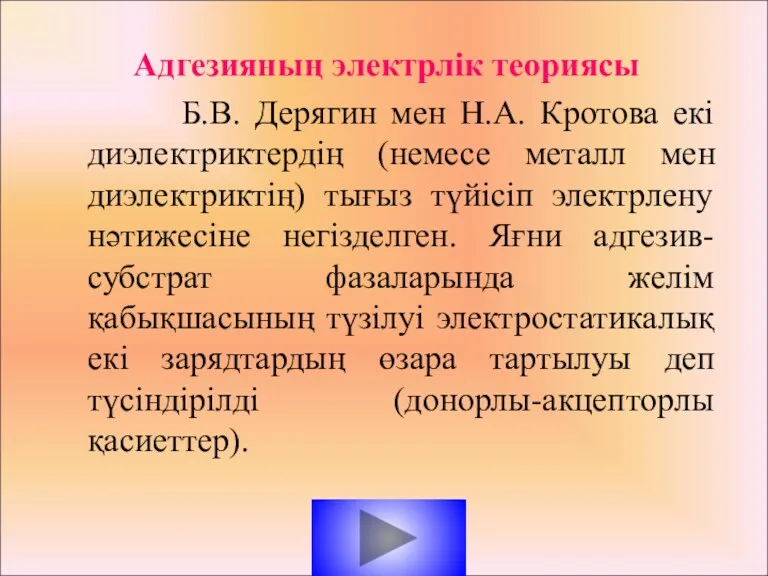 Адгезияның электрлік теориясы Б.В. Дерягин мен Н.А. Кротова екі диэлектриктердің