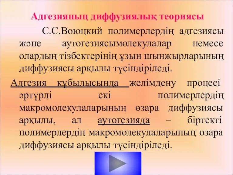 Адгезияның диффузиялық теориясы С.С.Воюцкий полимерлердің адгезиясы және аутогезиясымолекулалар немесе олардың