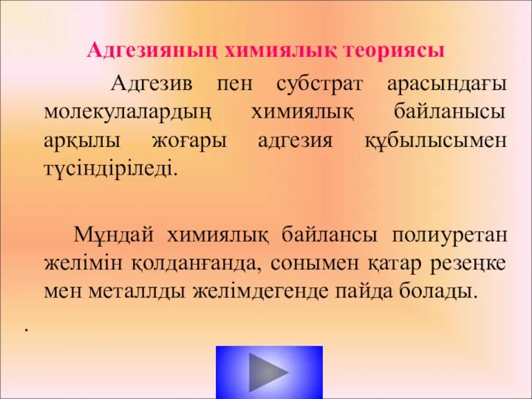 Адгезияның химиялық теориясы Адгезив пен субстрат арасындағы молекулалардың химиялық байланысы