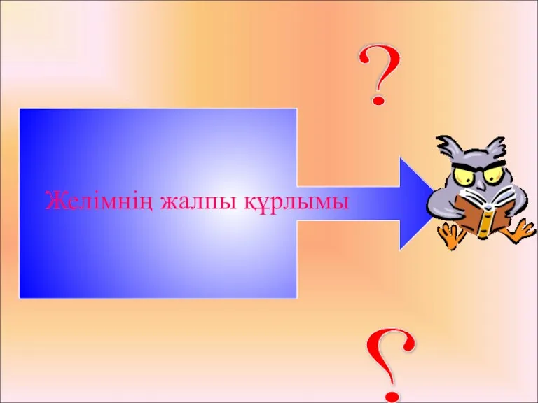 Желімнің жалпы құрлымы ? ?