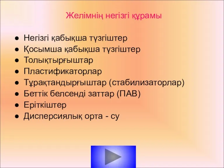 Желімнің негізгі құрамы Негізгі қабықша түзгіштер Қосымша қабықша түзгіштер Толықтырғыштар