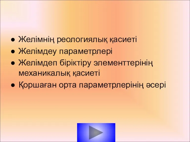 Желімнің реологиялық қасиеті Желімдеу параметрлері Желімдеп біріктіру элементтерінің механикалық қасиеті Қоршаған орта параметрлерінің әсері