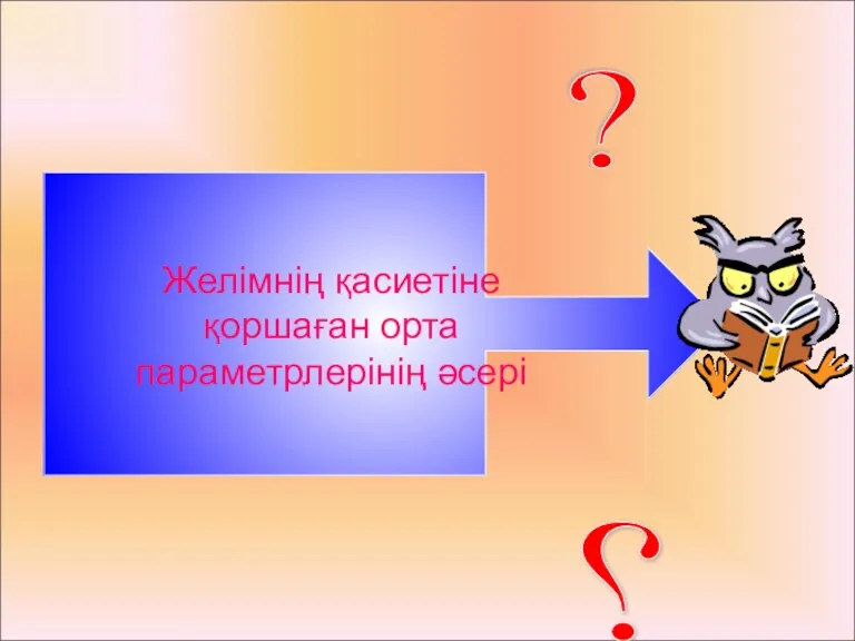 Желімнің қасиетіне қоршаған орта параметрлерінің әсері ? ?