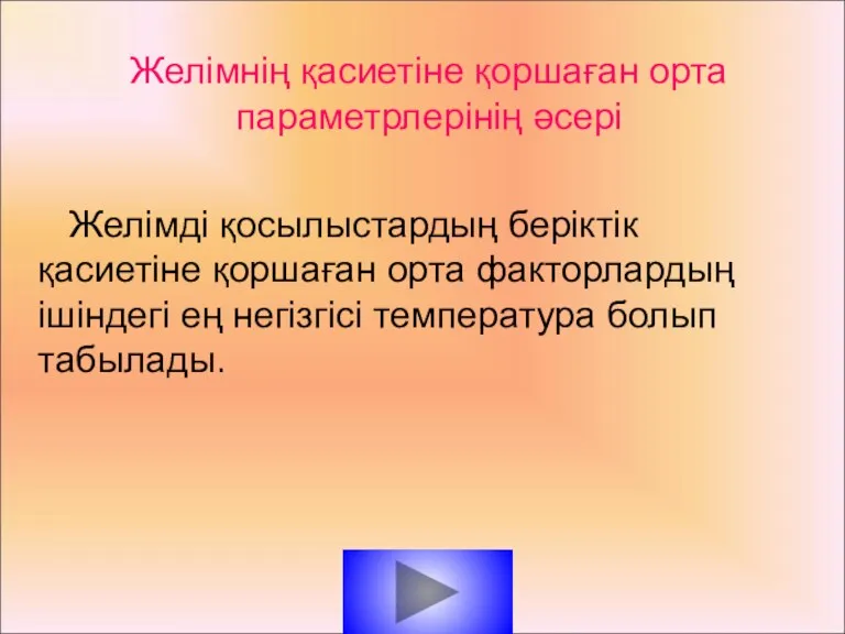 Желімнің қасиетіне қоршаған орта параметрлерінің әсері Желімді қосылыстардың беріктік қасиетіне