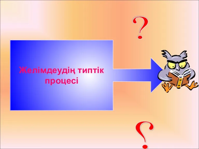 Желімдеудің типтік процесі ? ?