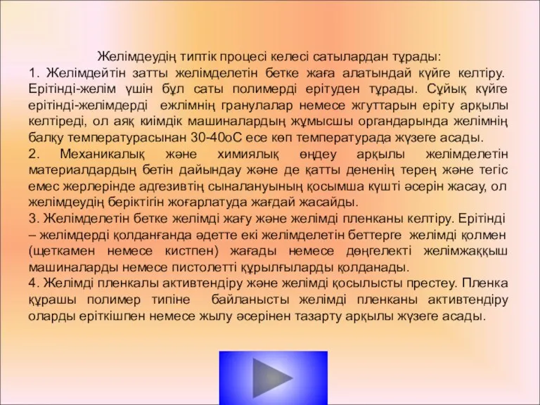 Желімдеудің типтік процесі келесі сатылардан тұрады: 1. Желімдейтін затты желімделетін