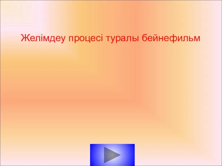 Желімдеу процесі туралы бейнефильм