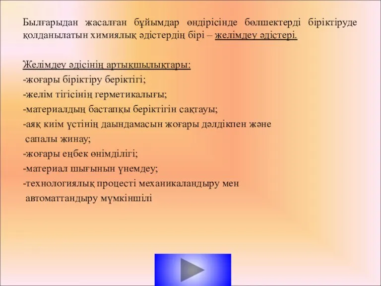 Былғарыдан жасалған бұйымдар өндірісінде бөлшектерді біріктіруде қолданылатын химиялық әдістердің бірі