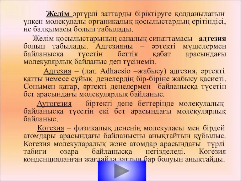 Желім әртүрлі заттарды біріктіруге қолданылатын үлкен молекулалы органикалық қосылыстардың ерітіндісі,