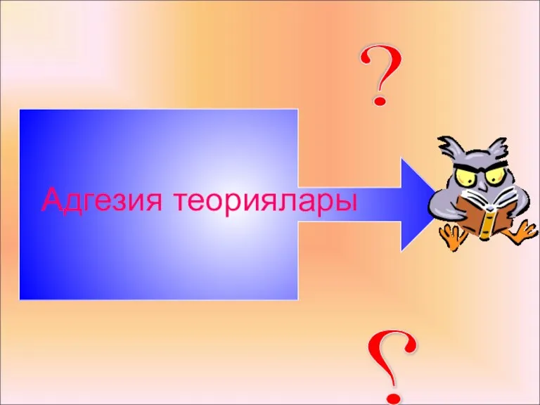 Адгезия теориялары ? ?