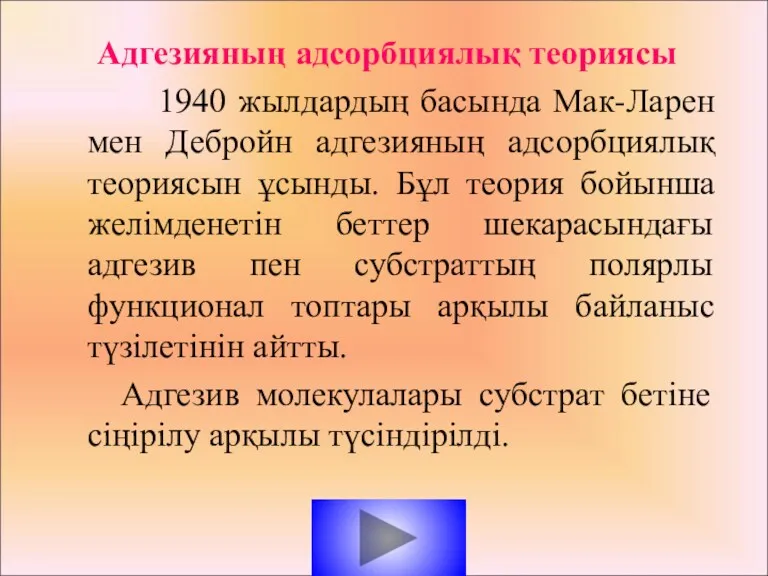 Адгезияның адсорбциялық теориясы 1940 жылдардың басында Мак-Ларен мен Дебройн адгезияның