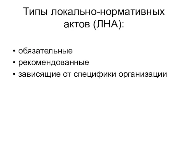 Типы локально-нормативных актов (ЛНА): обязательные рекомендованные зависящие от специфики организации