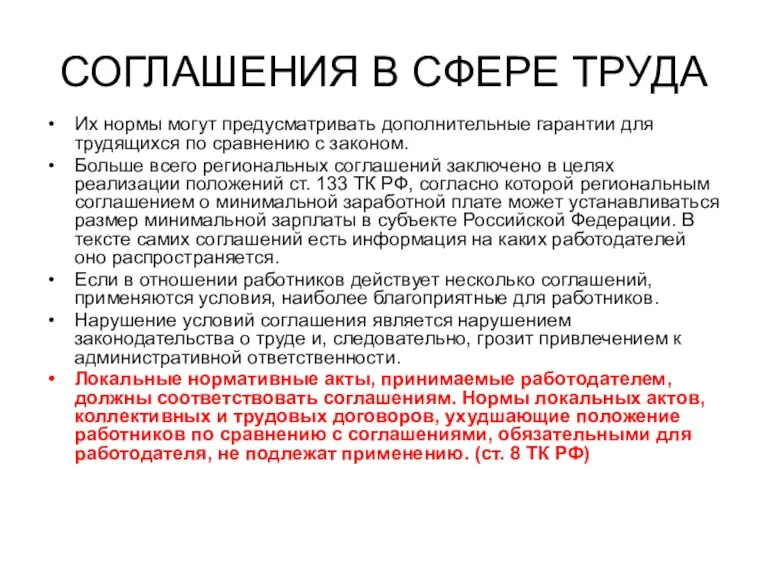 СОГЛАШЕНИЯ В СФЕРЕ ТРУДА Их нормы могут предусматривать дополнительные гарантии