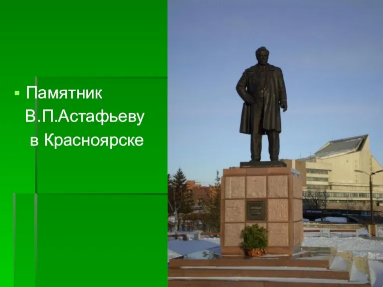 Памятник В.П.Астафьеву в Красноярске