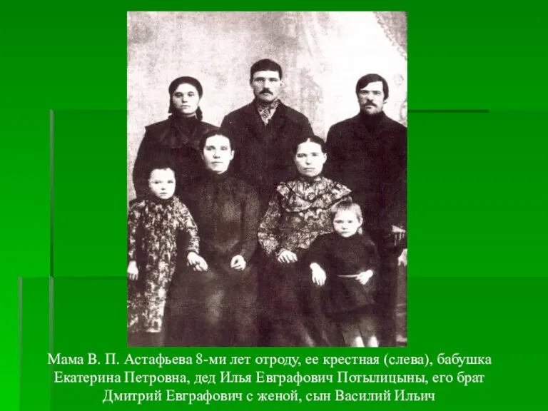 Мама В. П. Астафьева 8-ми лет отроду, ее крестная (слева), бабушка Екатерина Петровна,
