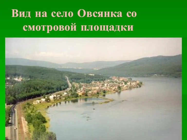 Вид на село Овсянка со смотровой площадки