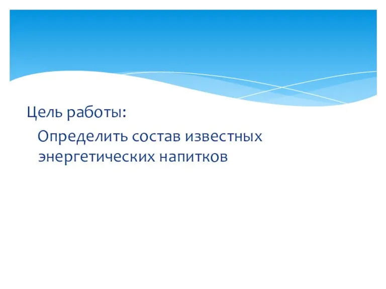 Цель работы: Определить состав известных энергетических напитков