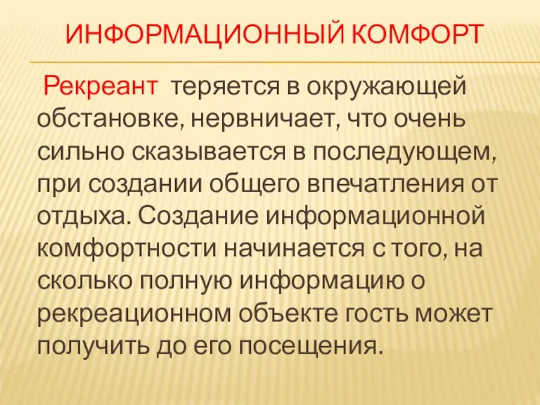 ИНФОРМАЦИОННЫЙ КОМФОРТ Рекреант теряется в окружающей обстановке, нервничает, что очень сильно сказывается в