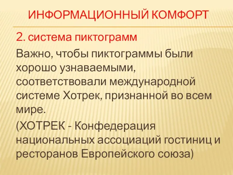 ИНФОРМАЦИОННЫЙ КОМФОРТ 2. система пиктограмм Важно, чтобы пиктограммы были хорошо узнаваемыми, соответствовали международной