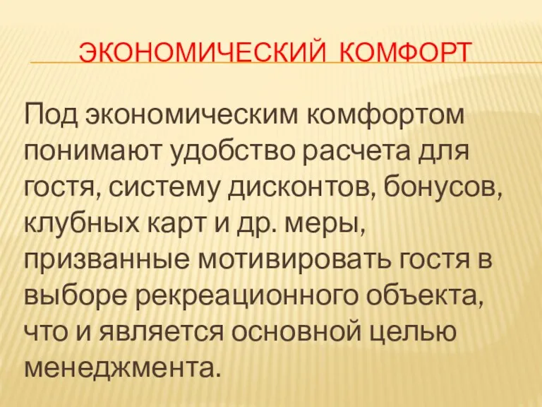 ЭКОНОМИЧЕСКИЙ КОМФОРТ Под экономическим комфортом понимают удобство расчета для гостя, систему дисконтов, бонусов,