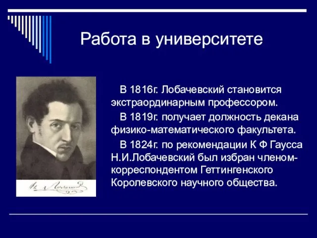 Работа в университете В 1816г. Лобачевский становится экстраординарным профессором. В 1819г. получает должность