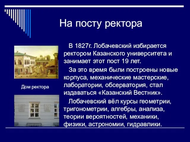 На посту ректора В 1827г. Лобачевский избирается ректором Казанского университета и занимает этот
