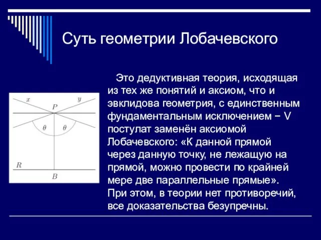 Суть геометрии Лобачевского Это дедуктивная теория, исходящая из тех же понятий и аксиом,