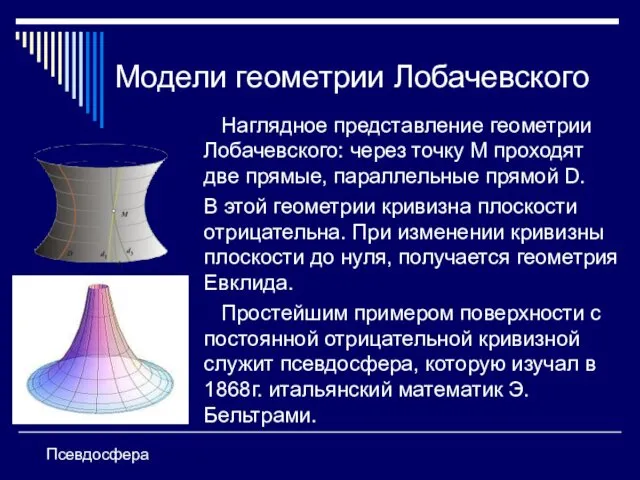 Модели геометрии Лобачевского Наглядное представление геометрии Лобачевского: через точку М проходят две прямые,