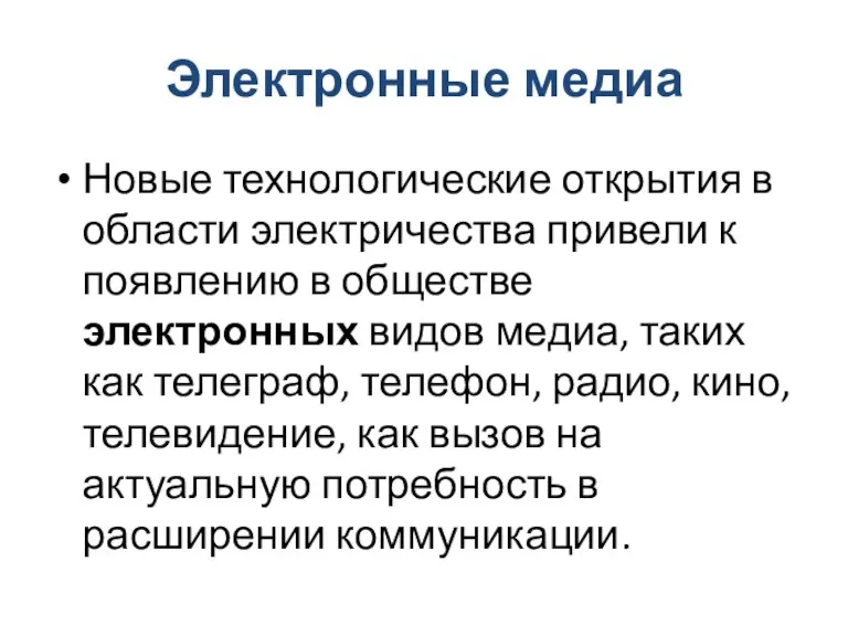 Электронные медиа Новые технологические открытия в области электричества привели к