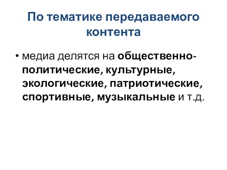 По тематике передаваемого контента медиа делятся на общественно-политические, культурные, экологические, патриотические, спортивные, музыкальные и т.д.