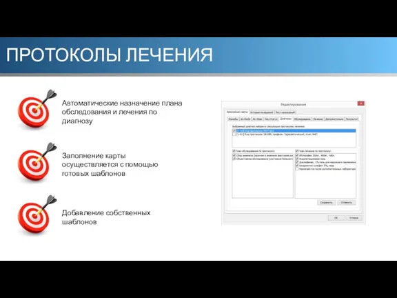 ПРОТОКОЛЫ ЛЕЧЕНИЯ Заполнение карты осуществляется с помощью готовых шаблонов