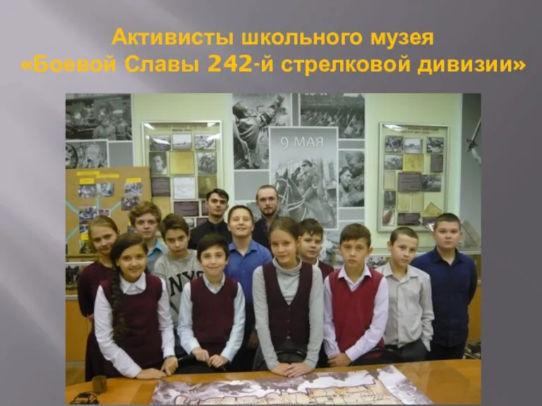 Активисты школьного музея «Боевой Славы 242-й стрелковой дивизии»