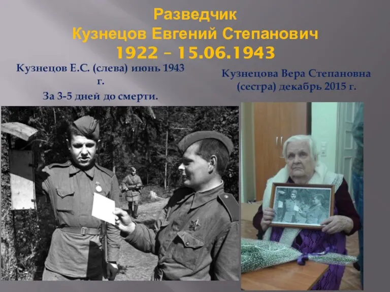 Разведчик Кузнецов Евгений Степанович 1922 – 15.06.1943 Кузнецов Е.С. (слева)