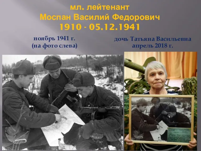 мл. лейтенант Моспан Василий Федорович 1910 - 05.12.1941 ноябрь 1941