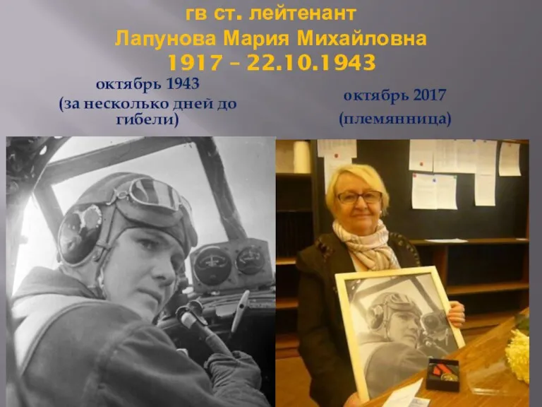 гв ст. лейтенант Лапунова Мария Михайловна 1917 – 22.10.1943 октябрь