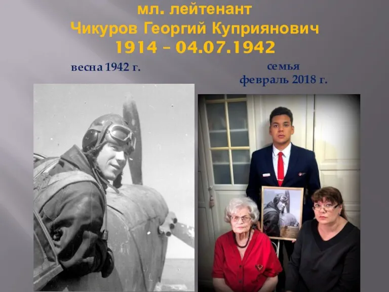 мл. лейтенант Чикуров Георгий Куприянович 1914 – 04.07.1942 весна 1942 г. семья февраль 2018 г.