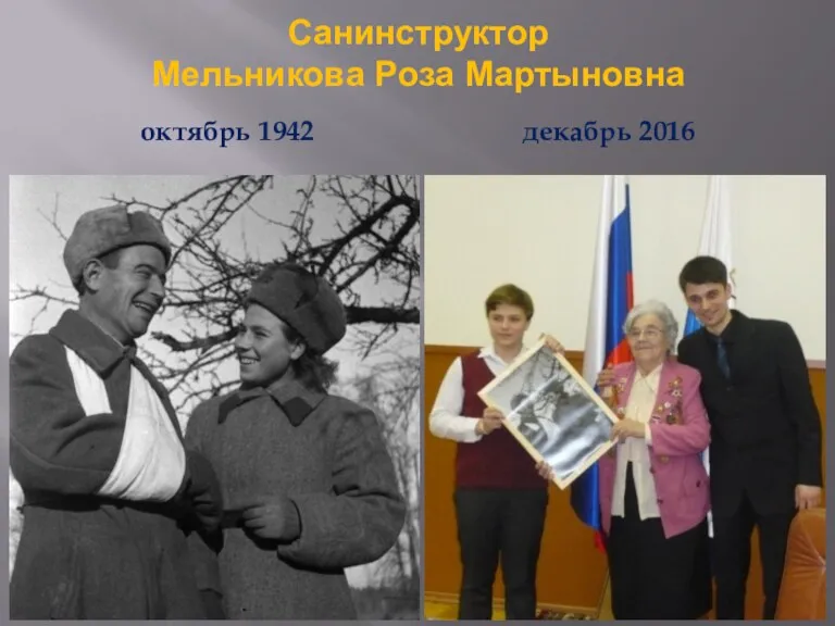 Санинструктор Мельникова Роза Мартыновна октябрь 1942 декабрь 2016