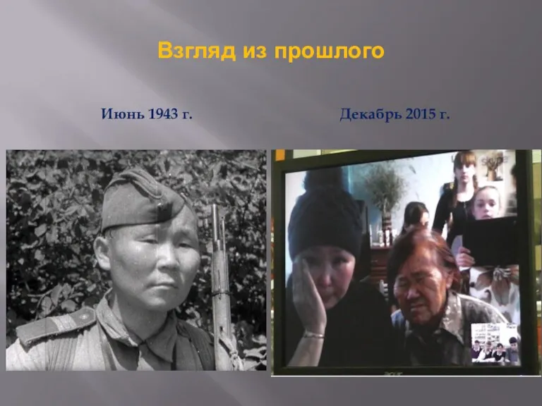 Взгляд из прошлого Июнь 1943 г. Декабрь 2015 г.