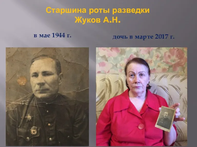 Старшина роты разведки Жуков А.Н. в мае 1944 г. дочь в марте 2017 г.